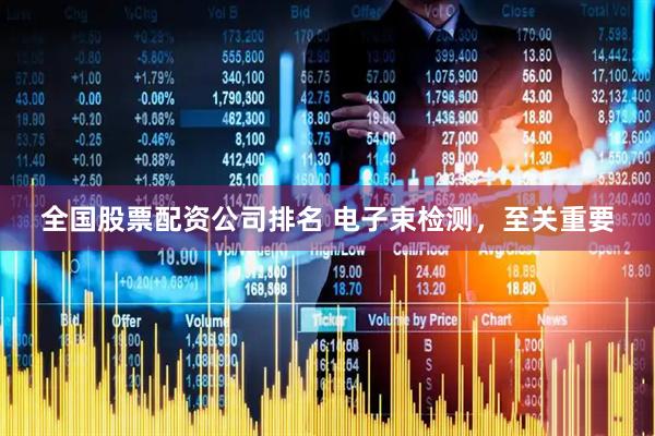 全国股票配资公司排名 电子束检测，至关重要