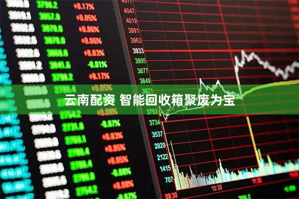 云南配资 智能回收箱聚废为宝